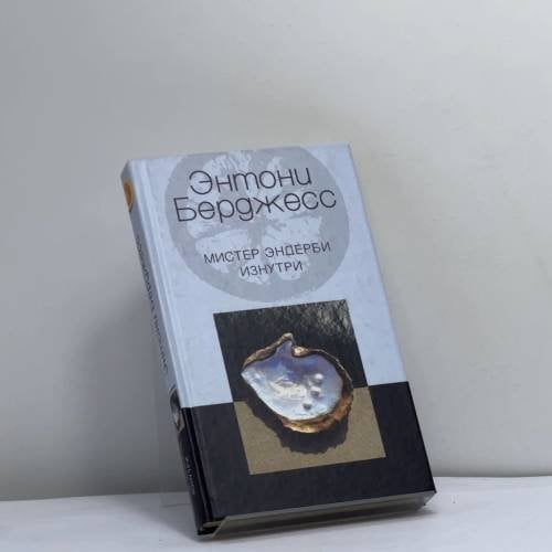 Обложка книги «Мистер Эндерби изнутри» — Энтони Берджесс, ISBN 9785952401624