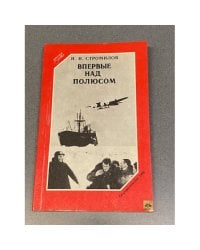 Впервые над полюсом