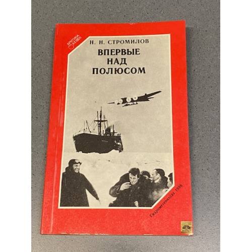 Впервые над полюсом