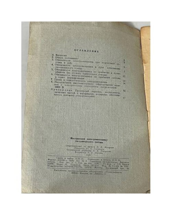 Инструкция электромеханику пассажирского поезда