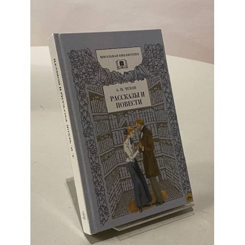 Обложка книги «А. П. Чехов. Рассказы и повести» — Чехов Антон Павлович, ISBN 5080037903