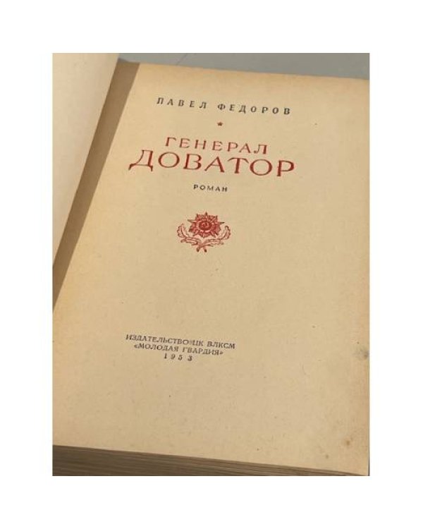 Генерал Доватор