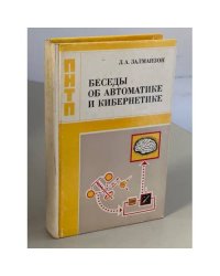 Беседы об автоматике и кибернетике