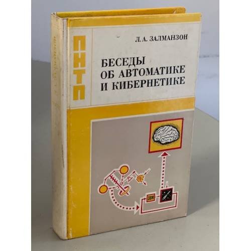 Обложка книги «Беседы об автоматике и кибернетике» — Залманзон Л.А.