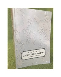 Режиссер Анатолий Эфрос. Жизнь и творчество