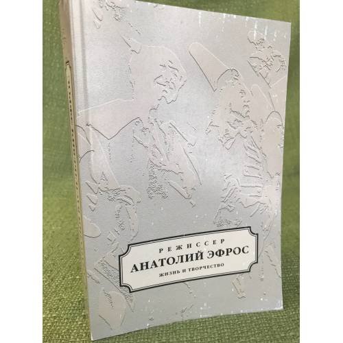 Режиссер Анатолий Эфрос. Жизнь и творчество
