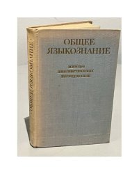Общее языкознание. Методы лингвистических исследований