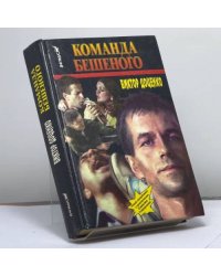 Команда Бешеного