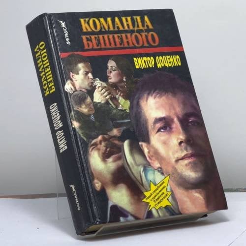 Обложка книги «Команда Бешеного» — Виктор Доценко, ISBN 9785702702100