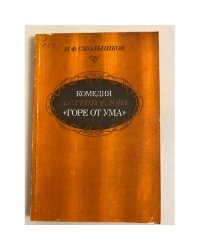 Комедия А. С. Грибоедова "Горе от ума"