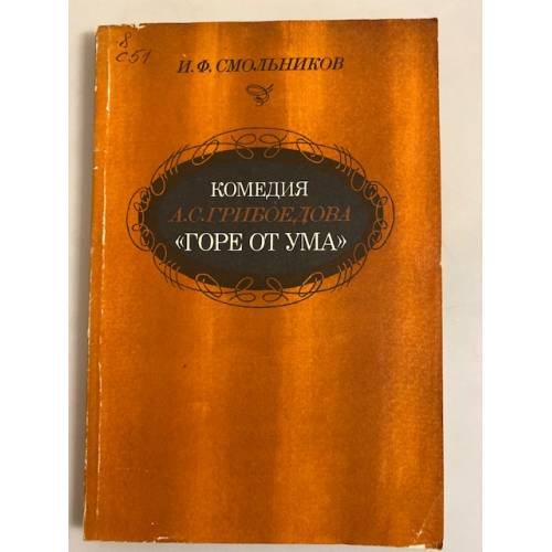 Обложка книги «Комедия А. С. Грибоедова "Горе от ума"» — Смольников Игорь Федорович
