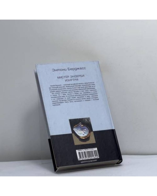 Дополнительное изображение книги «Мистер Эндерби изнутри»