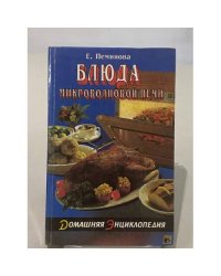 Блюда микроволновой печи