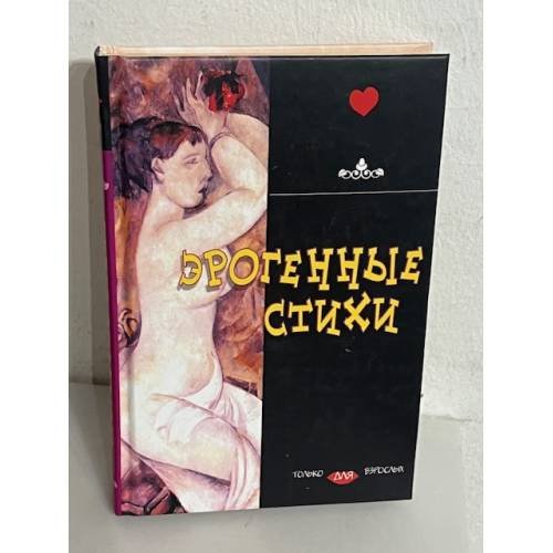 Эрогенные стихи