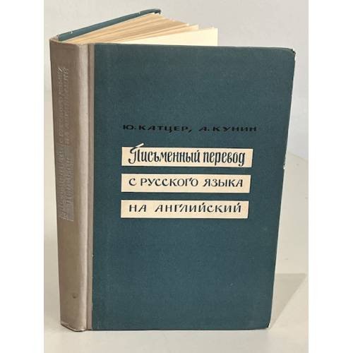 Письменный перевод с русского языка на английский