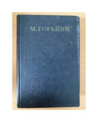 М. Горький. Собрание сочинений в 30 томах. Том 6. Пьесы 1901-1906