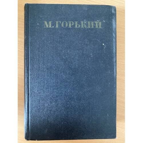 М. Горький. Собрание сочинений в 30 томах. Том 6. Пьесы 1901-1906