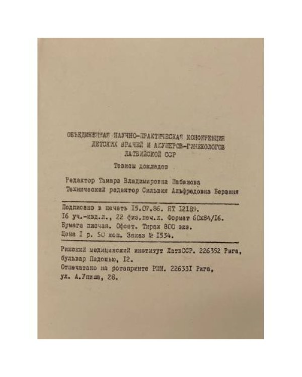 Дополнительное изображение книги «Объединенная научно-практическая конференция детских врачей и акушеров-гинекологов Латвийской ССР»