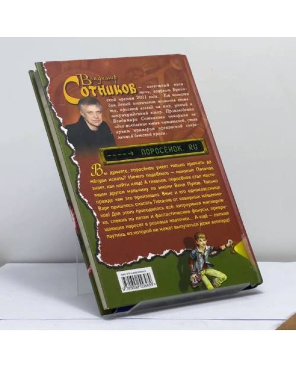 Дополнительное изображение книги «Поросенок.ru»