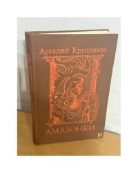 Амазонки