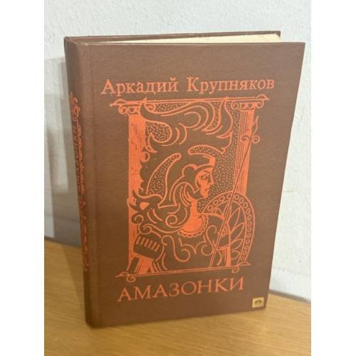 Обложка книги «Амазонки» — Аркадий Крупняков