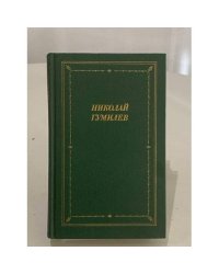 Николай Гумилёв