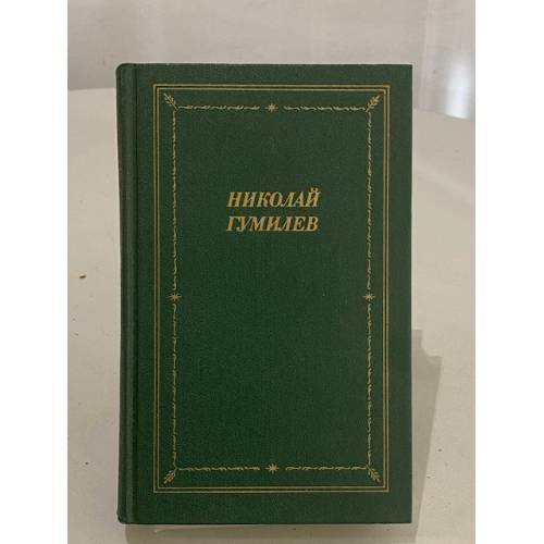 Николай Гумилёв