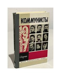 Коммунисты