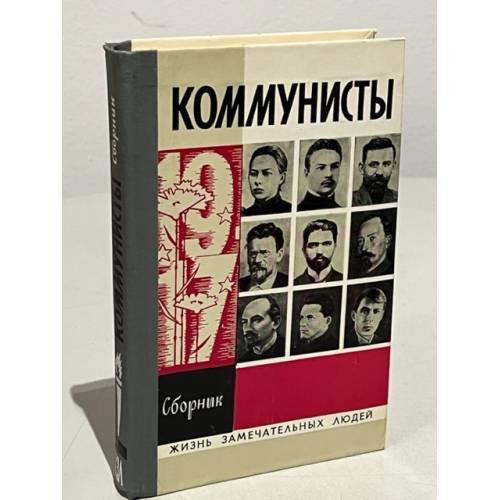 Коммунисты