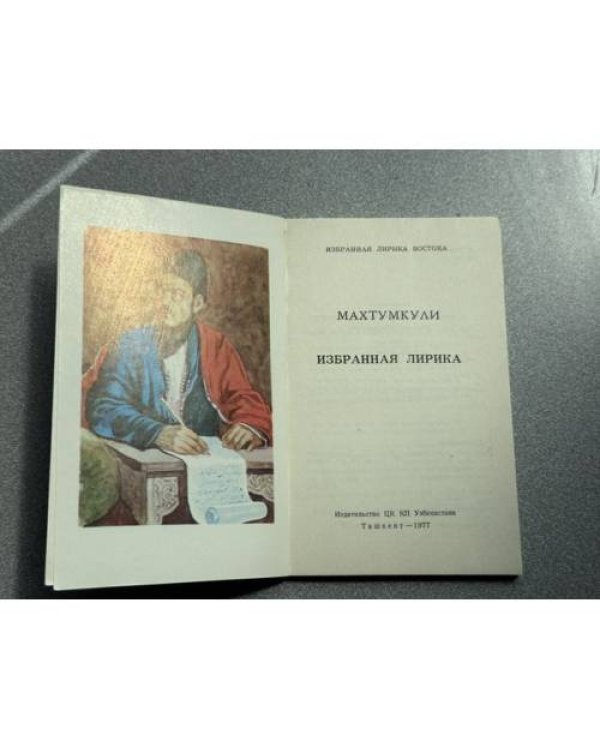 Дополнительное изображение книги «Избранная лирика»