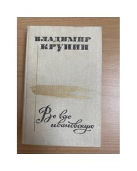 Во всю ивановскую