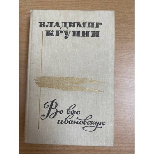 Во всю ивановскую