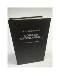 Собаки охотничьи... Борзые и гончие