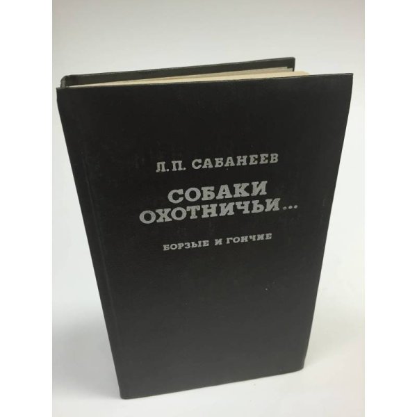 Собаки охотничьи... Борзые и гончие