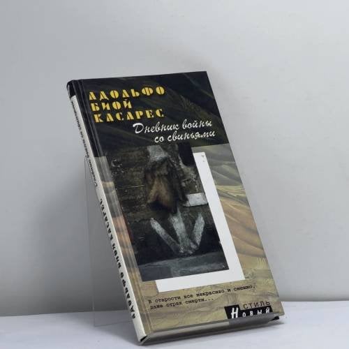 Обложка книги «Дневник войны со свиньями» — Адольфо Биой Касарес, ISBN 9785306002316