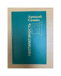 Неотвратимость