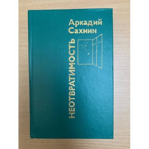 Неотвратимость