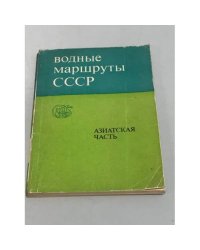 Водные маршруты СССР. Азиатская часть 