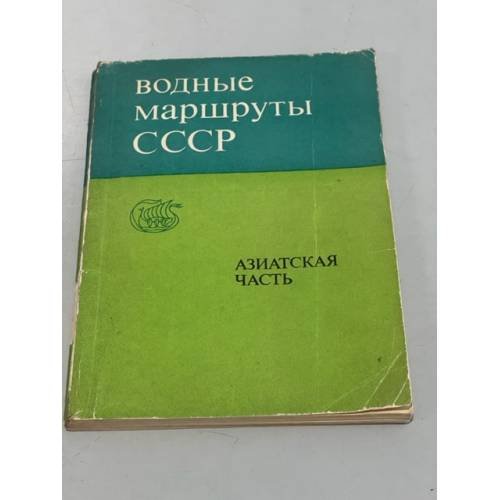 Водные маршруты СССР. Азиатская часть 