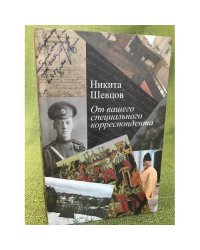 От вашего специального корреспондента