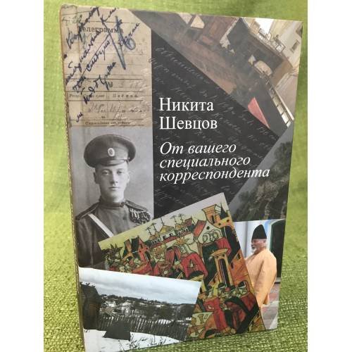 От вашего специального корреспондента