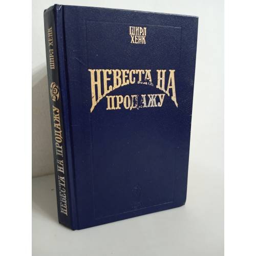 Обложка книги «Невеста на продажу» — Ширл Хенк, ISBN 5873221650