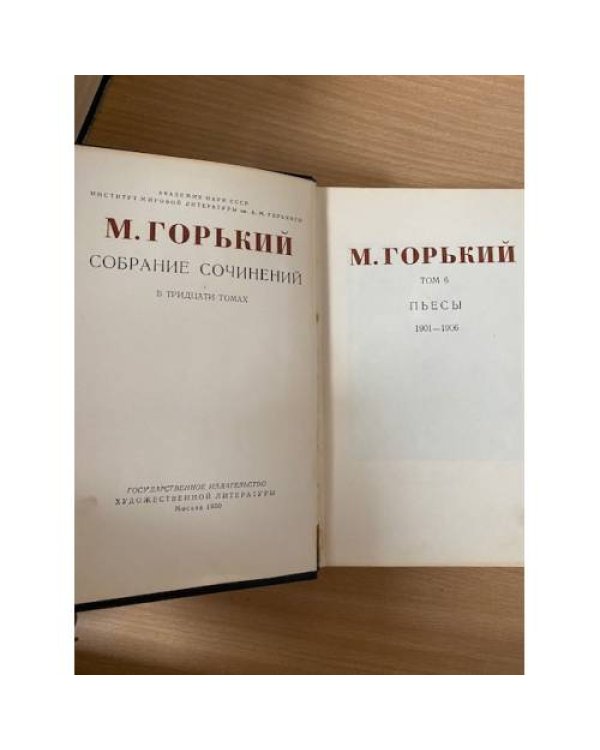 М. Горький. Собрание сочинений в 30 томах. Том 6. Пьесы 1901-1906