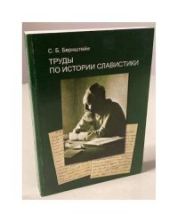 Труды по истории славистики