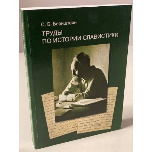Обложка книги «Труды по истории славистики» — Бернштейн С. Б.