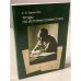 Обложка книги «Труды по истории славистики» — Бернштейн С. Б.