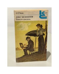 А.П. Чехов. Дом с мезонином. Повести и рассказы