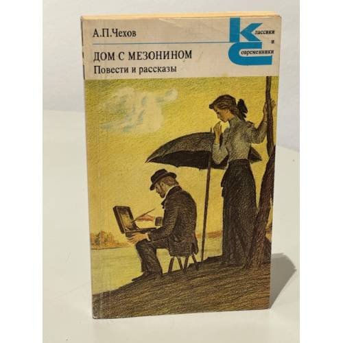 Обложка книги «А.П. Чехов. Дом с мезонином. Повести и рассказы» — Чехов Антон Павлович