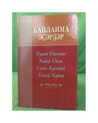 һайланма Әҫәрҙәр: (Булат Ишемғол, Кадир Даян, Сәләх Кулибай, Хәниф Кәрим)