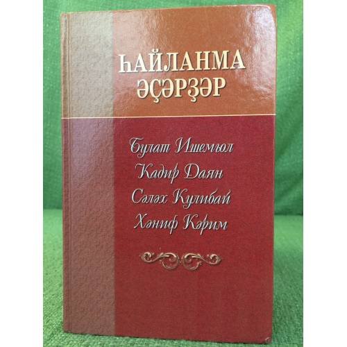 һайланма Әҫәрҙәр: (Булат Ишемғол, Кадир Даян, Сәләх Кулибай, Хәниф Кәрим)